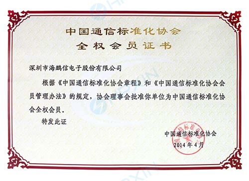 中國通信標準化協(xié)會全權(quán)會員.jpg